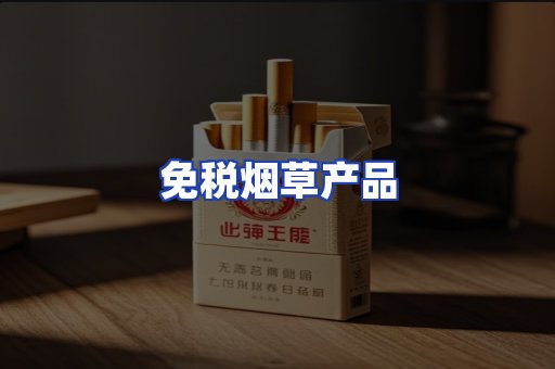 免税烟草产品